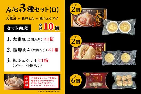 「 大籠包」含む点心3種セット(3箱 計10個入り)【横浜中華街 開華楼】[D]