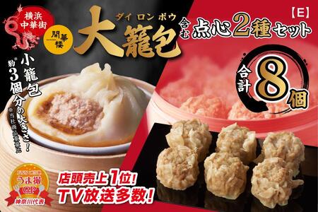 「 大籠包」含む点心2種セット(2箱 計8個入り)【横浜中華街 開華楼】[E]