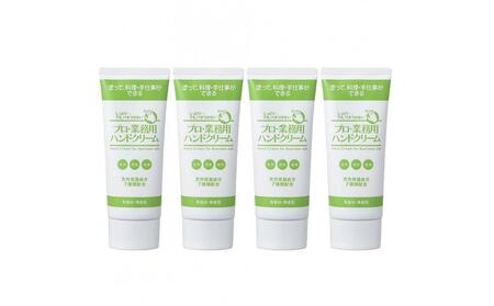 プロ・業務用ハンドクリーム(無香料タイプ)4個セット