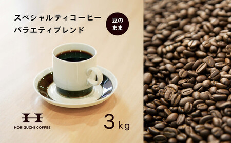 ＜スペシャルティコーヒー＞＜訳あり品＞バラエティブレンド（3kg：豆のまま）