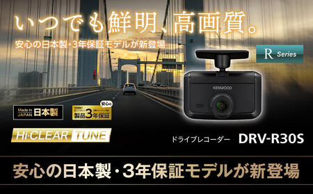 KENWOOD DRV-R30S ドライブレコーダー
