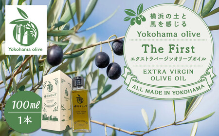横浜オリーブ　The First　エクストラバージンオリーブオイル　100ml