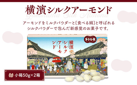 絹の都、横浜生まれの横浜シルクアーモンドセット（小箱×２、筒×２、200g×１）