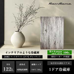 122L 直冷式冷蔵庫グレーウッドHH-RC22120GW