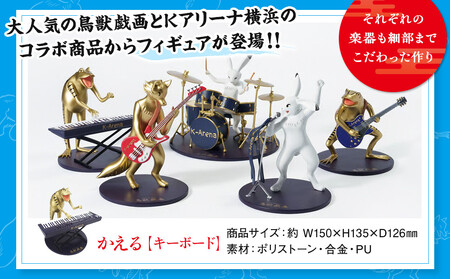 鳥獣戯画×Kアリーナ横浜フィギュア【かえる・キーボード】