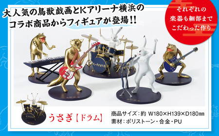 鳥獣戯画×Kアリーナ横浜フィギュア【うさぎ・ドラム】