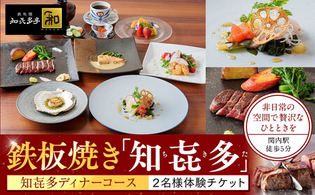 鉄板焼き「知喜多亭和」 知喜多コース【２名様体験チケット】