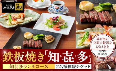 鉄板焼き「知喜多亭和」 知喜多ランチコース【２名様体験チケット】