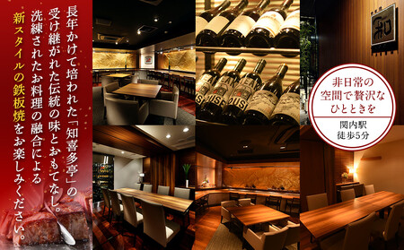 鉄板焼き「知喜多亭和」 知喜多ランチコース【２名様体験チケット】