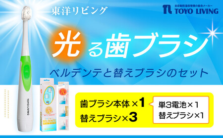 光る歯ブラシ　ベルデンテと替えブラシのセット