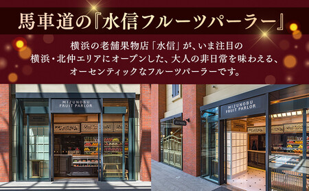 【水信フルーツパーラー】アフタヌーンティー【２名様体験チケット】