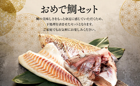 おめで鯛セット 1kg(調理レシピ付き)