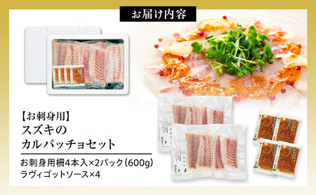 お刺身用・スズキのカルパッチョセット