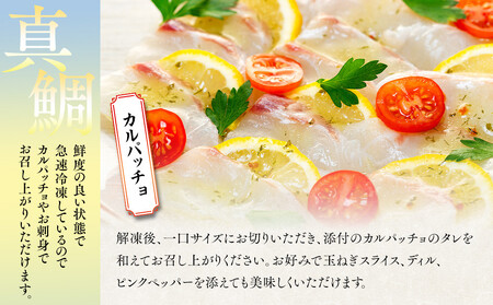 お刺身用・真鯛のカルパッチョセット