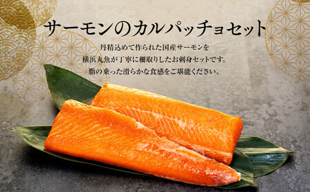 お刺身用・サーモンのカルパッチョセット