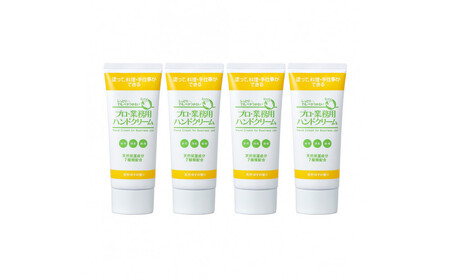 プロ・業務用ハンドクリーム(天然ゆずの香り)4個セット