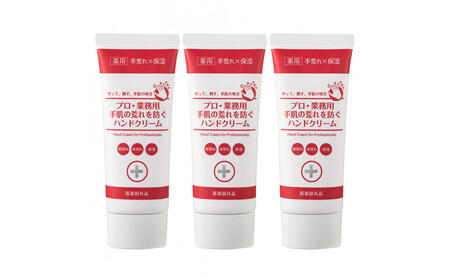 プロ・業務用 手肌の荒れを防ぐハンドクリームN 3個セット