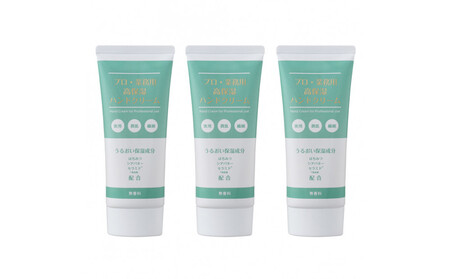 プロ・業務用高保湿ハンドクリーム 3個セット