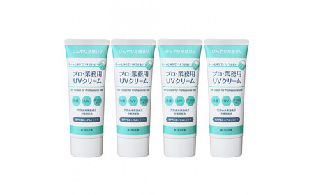 プロ・業務用 UVクリーム 4個セット