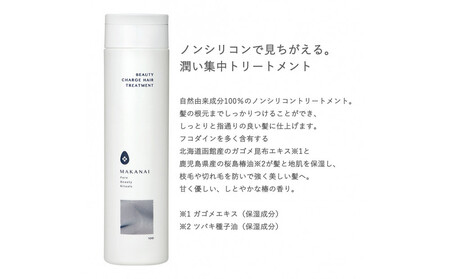 MAKANAI 見ちがえるトリートメント(しとやかな椿の香り)2本セット