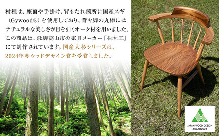 大杉クラウンチェア