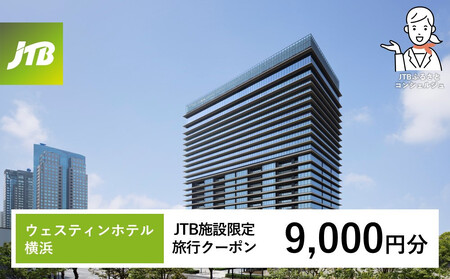 ウェスティンホテル横浜　JTB施設限定クーポン9,000円分【JTBふるさとトラベルコンシェルジュでのご予約限定】