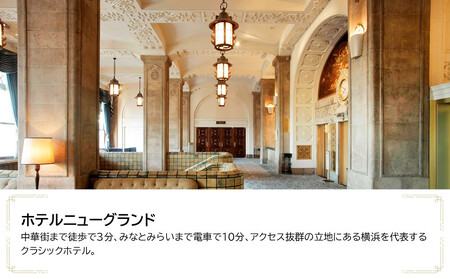 ホテルニューグランド　JTB施設限定クーポン9,000円分【JTBふるさとトラベルコンシェルジュでのご予約限定】