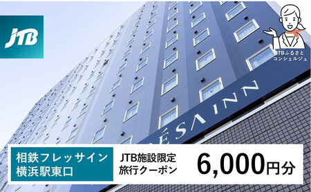 相鉄フレッサイン 横浜駅東口　JTB施設限定クーポン6,000円分【JTBふるさとトラベルコンシェルジュでのご予約限定】