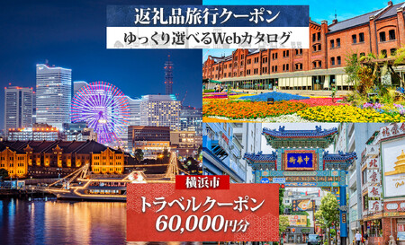 横浜市 後から選べる旅行Webカタログで使える！ 旅行クーポン（60,000円分） 旅行券 宿泊券