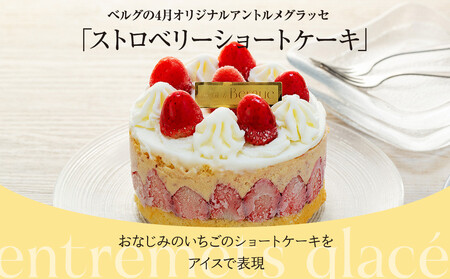 アントルメグラッセ ストロベリーショートケーキ