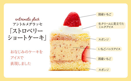 アントルメグラッセ ストロベリーショートケーキ