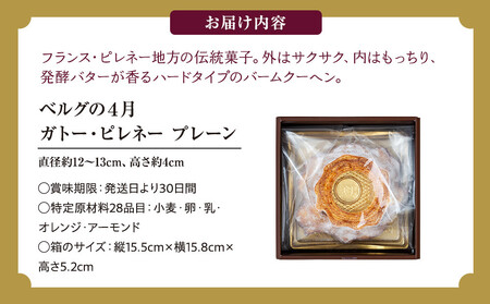 ガトー・ピレネー プレーン