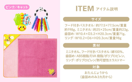 【DADWAY】サッシー・おくるみセット（箱付き）ピンク／キャット | 出産祝い ギフト 必需品 定番おもちゃ おくるみ フード付きバスタオル ミニタオル リング 歯固め キッズ ベビー用品