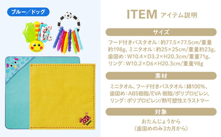 【DADWAY】サッシー・おくるみセット（箱付き）ブルー／ドッグ｜出産祝い ギフト 必需品 定番おもちゃ おくるみ フード付きバスタオル ミニタオル リング 歯固め キッズ ベビー用品