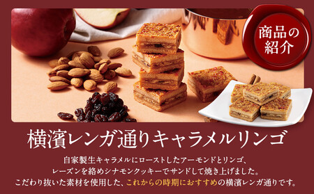 横濱レンガ通り キャラメルリンゴ 24個
