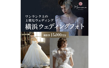 ウェディングフォト撮影15,000円券【Momona横浜関内店 モリノブライズ株式会社】