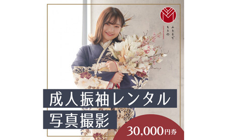 成人振袖レンタル&撮影30,000円券【ふりそでもりの横浜関内店、港北店】