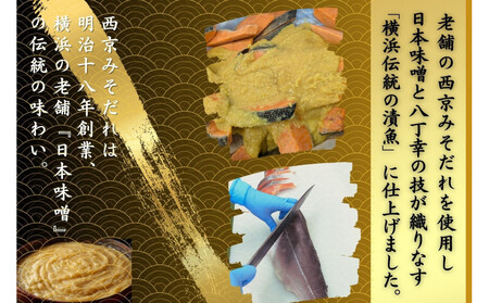 骨取り熟成西京漬セット　３種６品