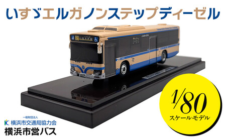 横浜市営バス　いすゞエルガノンステップディーゼル　1/80スケールモデル
