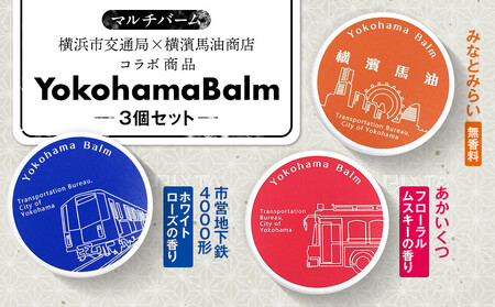 Yokohama Balm（マルチバーム　横浜市交通局×横濱馬油商店コラボ商品）