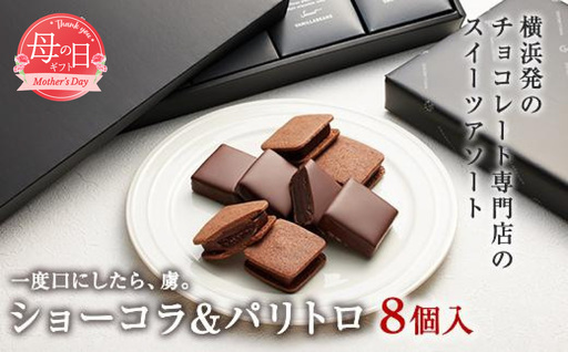 【母の日お届け】VANILLABEANS ショーコラ＆パリトロ8個入 ｜ 母の日 AGK0004-h
