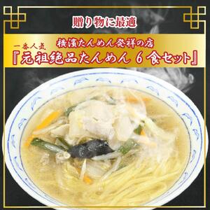 横濱一品香『元祖絶品たんめん　6食セット』