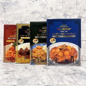 肉の魔術師シリーズ レトルトセット【4種4パック入り】