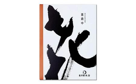 喜最中ミックス10個入