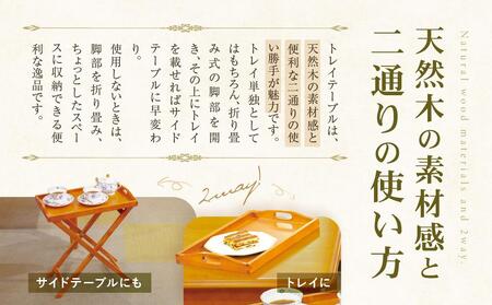 横浜クラシック家具 トレイテーブル〈ダニエル〉