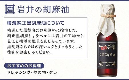 岩井の胡麻油ギフトセット（３種 計３本）｜ごま油 純正ごま油 純正胡麻油 胡麻油 黒ごま油 ラー油 食用油 胡麻 黒胡麻油 胡麻辣油 横浜市ごま油  贈り物 プレゼント 人気ごま油 おすすめ 神奈川県横浜市 ふるさと納税サイト「ふるなび」