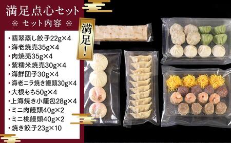 満足点心セット（11種46個入り）＜横浜中華街　状元樓＞ ｜ 中華 中華料理 横浜中華 中華食品 中華街 人気中華 おすすめ中華 横浜市中華 中華セット 点心 点心セット 点心詰め合わせ 点心詰合せ 点心おすすめ 飲茶 飲茶セット 状元樓