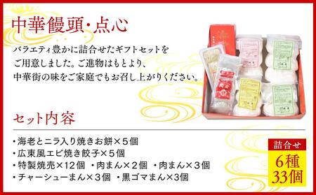 中華饅頭点心詰合せセット（6種 計33個）＜横浜中華街　同發＞