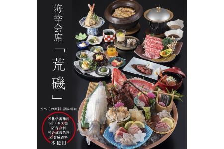 きじま 荒磯コース　ペアご招待券