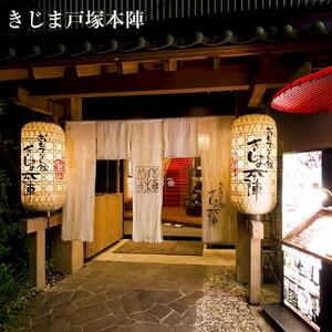 きじま黒毛和牛しゃぶしゃぶ会席  ペアご招待券